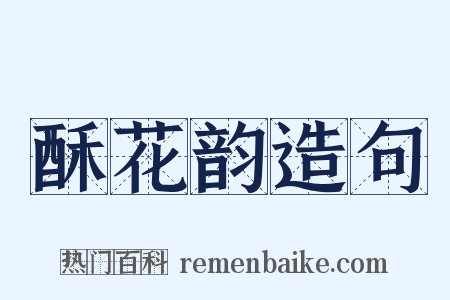 酥花韵造句是什么意思的图片